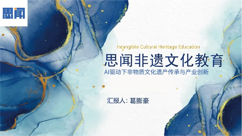 思闻非遗公益项目