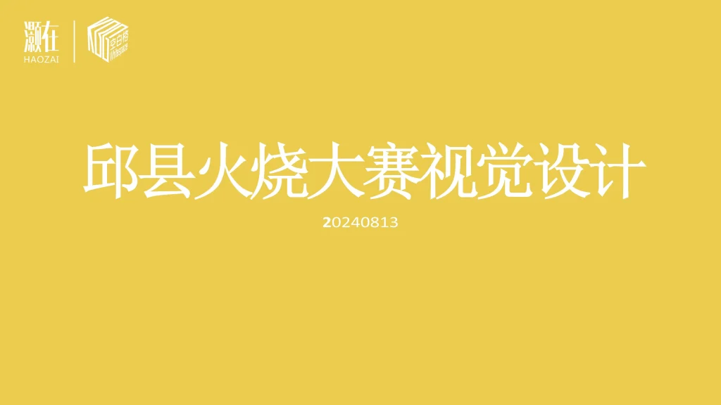 邱县火烧大赛线下视觉 项目图 1