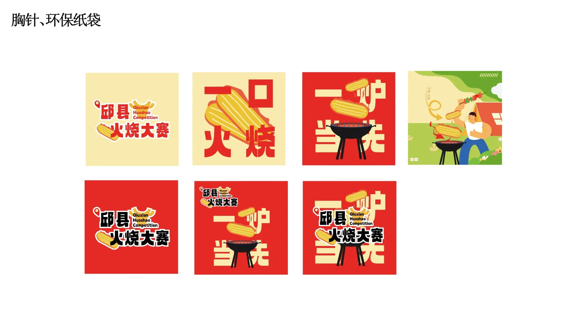 邱县火烧视觉设计 (13)