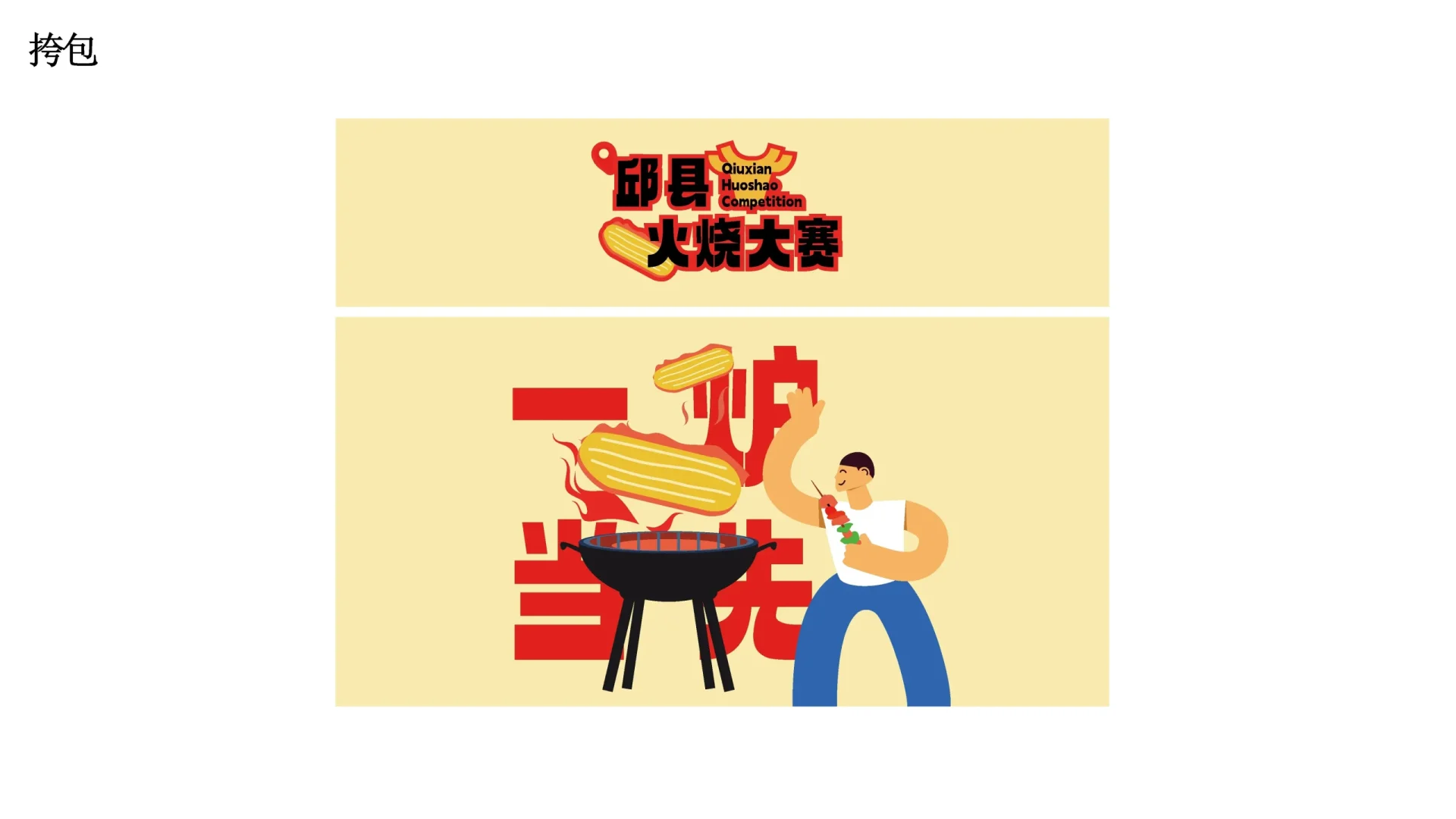 邱县火烧视觉设计 (15)