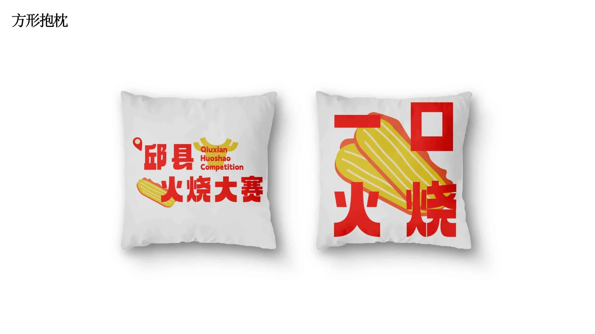 邱县火烧视觉设计 (27)