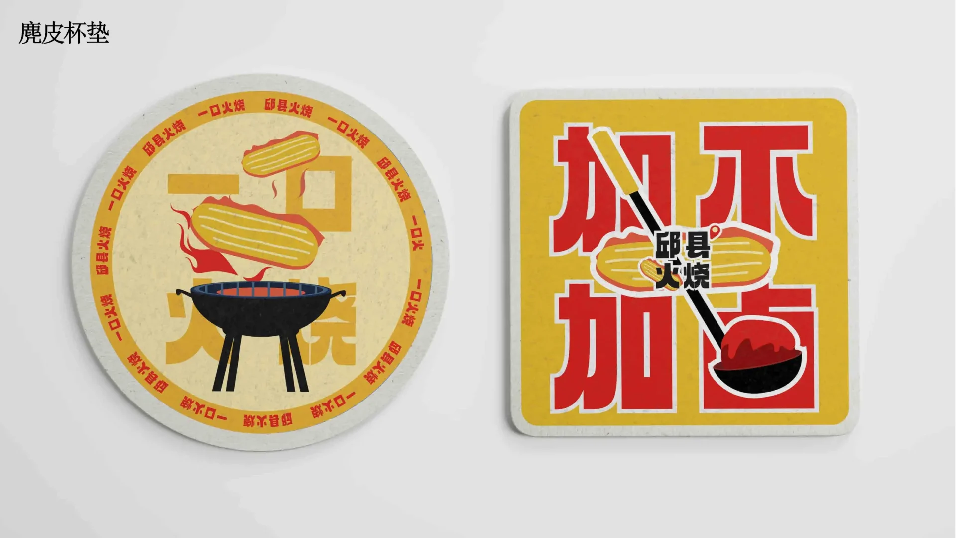 邱县火烧视觉设计 (28)