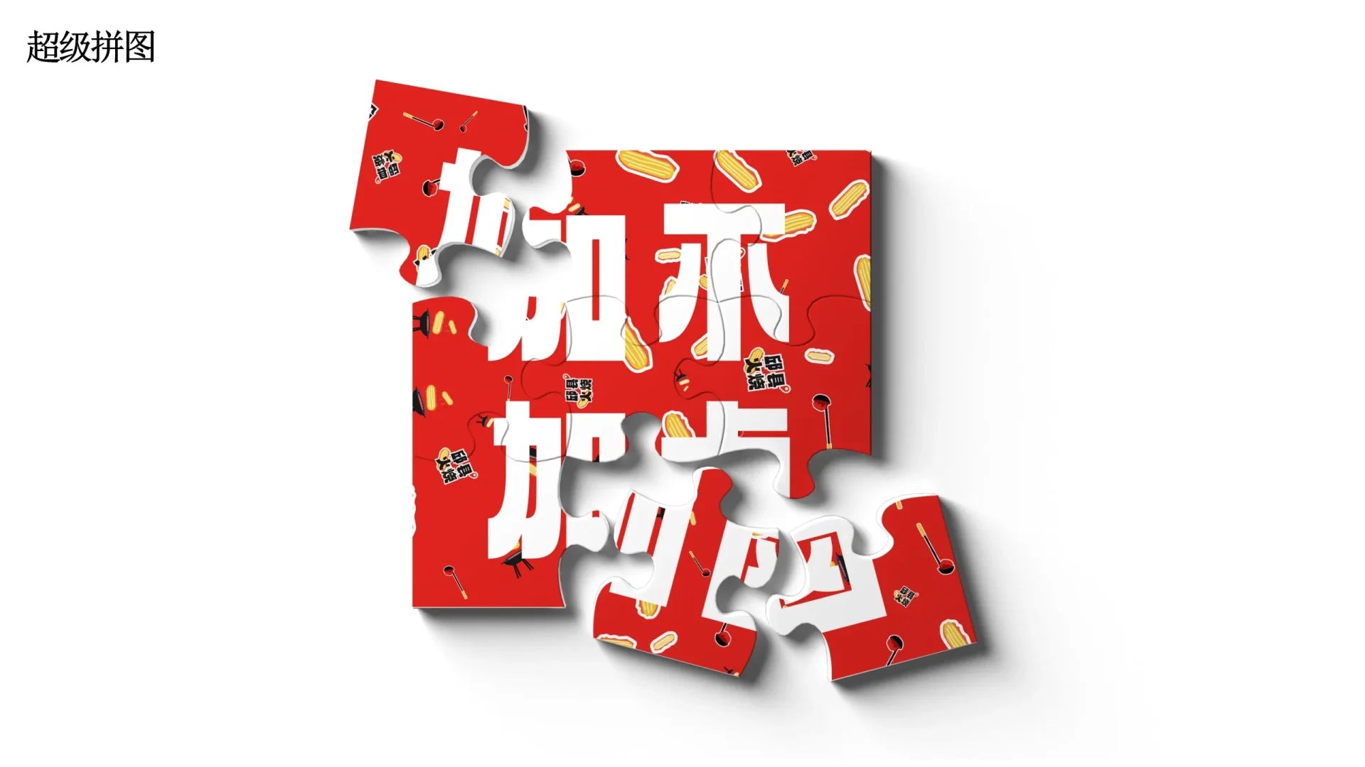 邱县火烧视觉设计 (33)