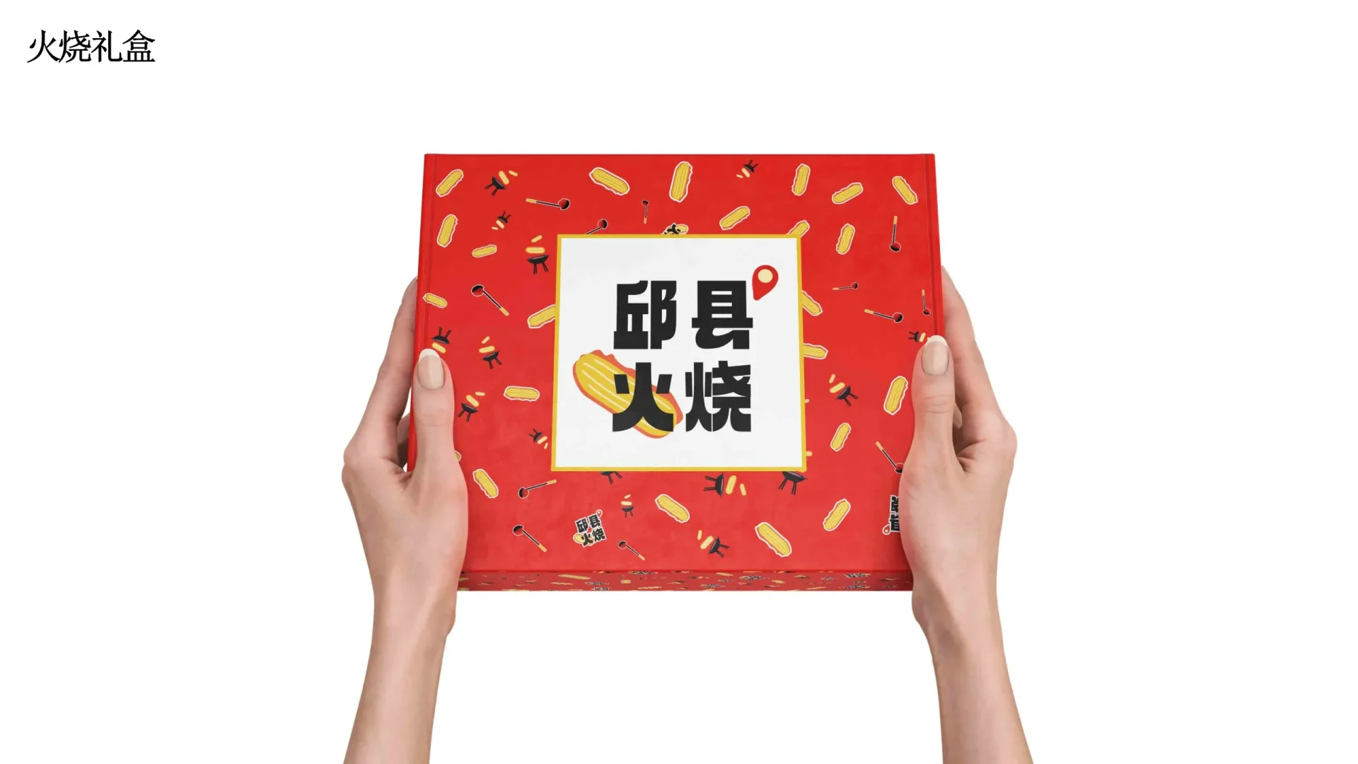 邱县火烧视觉设计 (34)