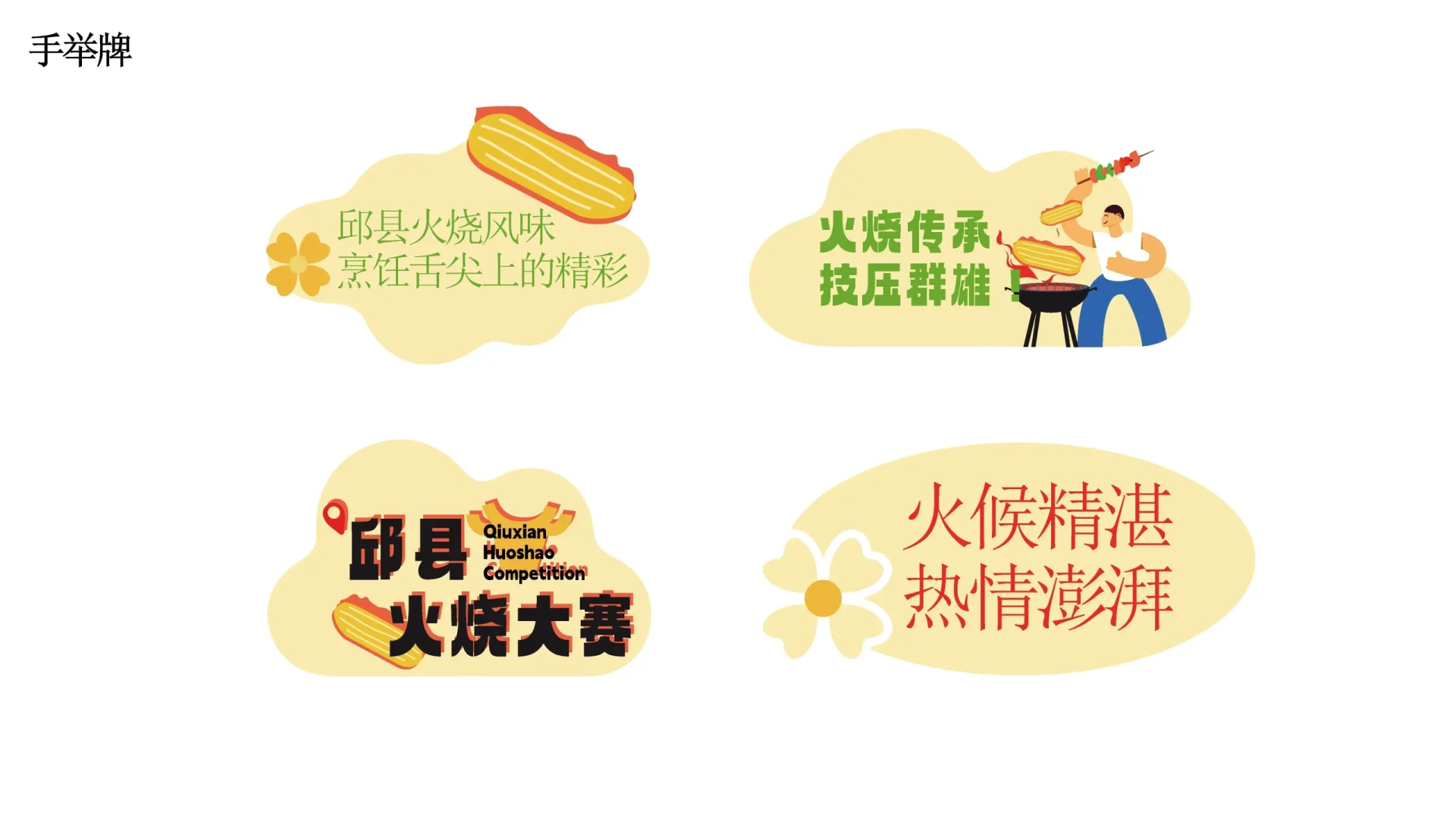 邱县火烧视觉设计 (4)