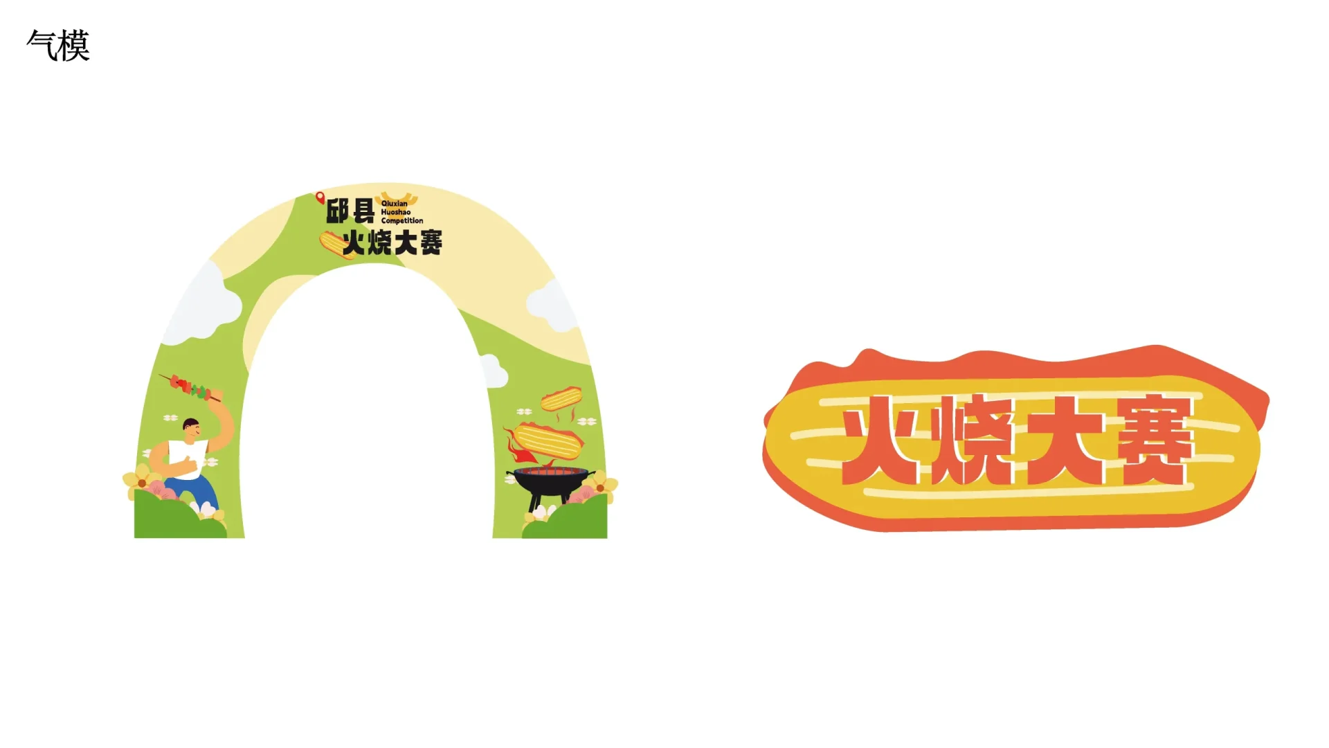 邱县火烧视觉设计 (6)