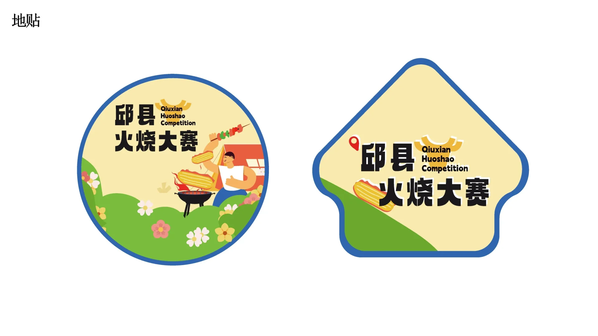 邱县火烧视觉设计 (7)