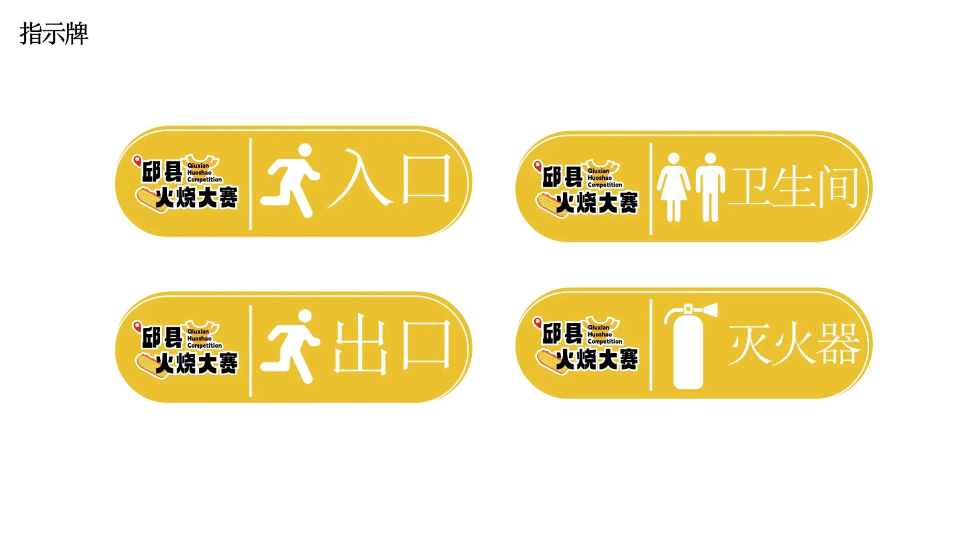 邱县火烧视觉设计 (8)