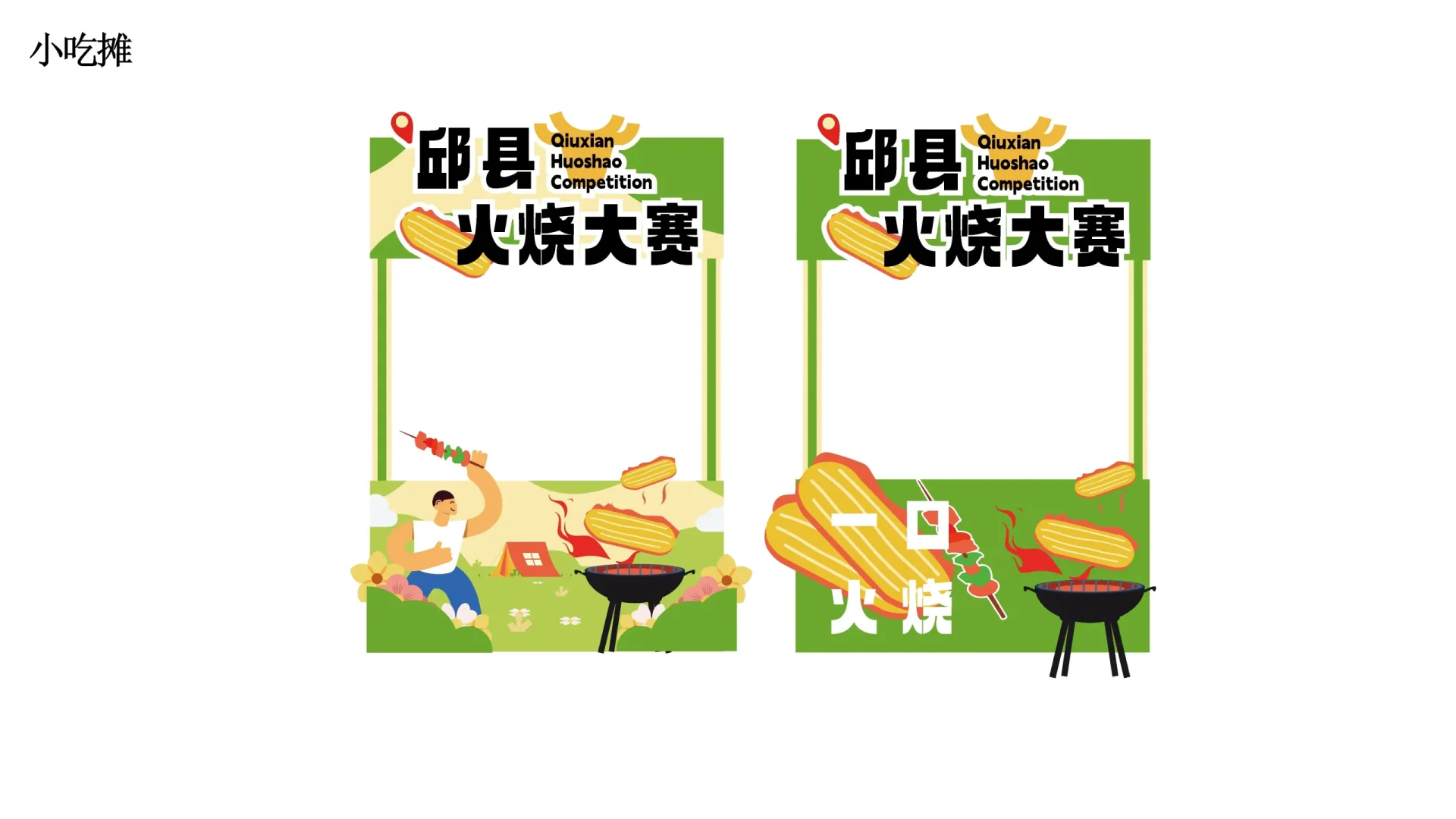 邱县火烧视觉设计 (9)